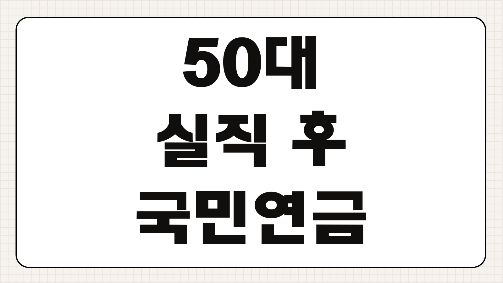 50대 실직 후 국민연금 추납 신청방법 조건 납부금액 절차