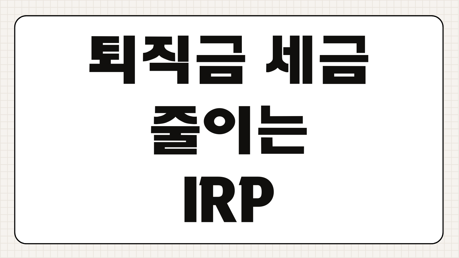 퇴직금 세금(퇴직소득세) 줄이는 IRP 계좌 이체 수령 방법