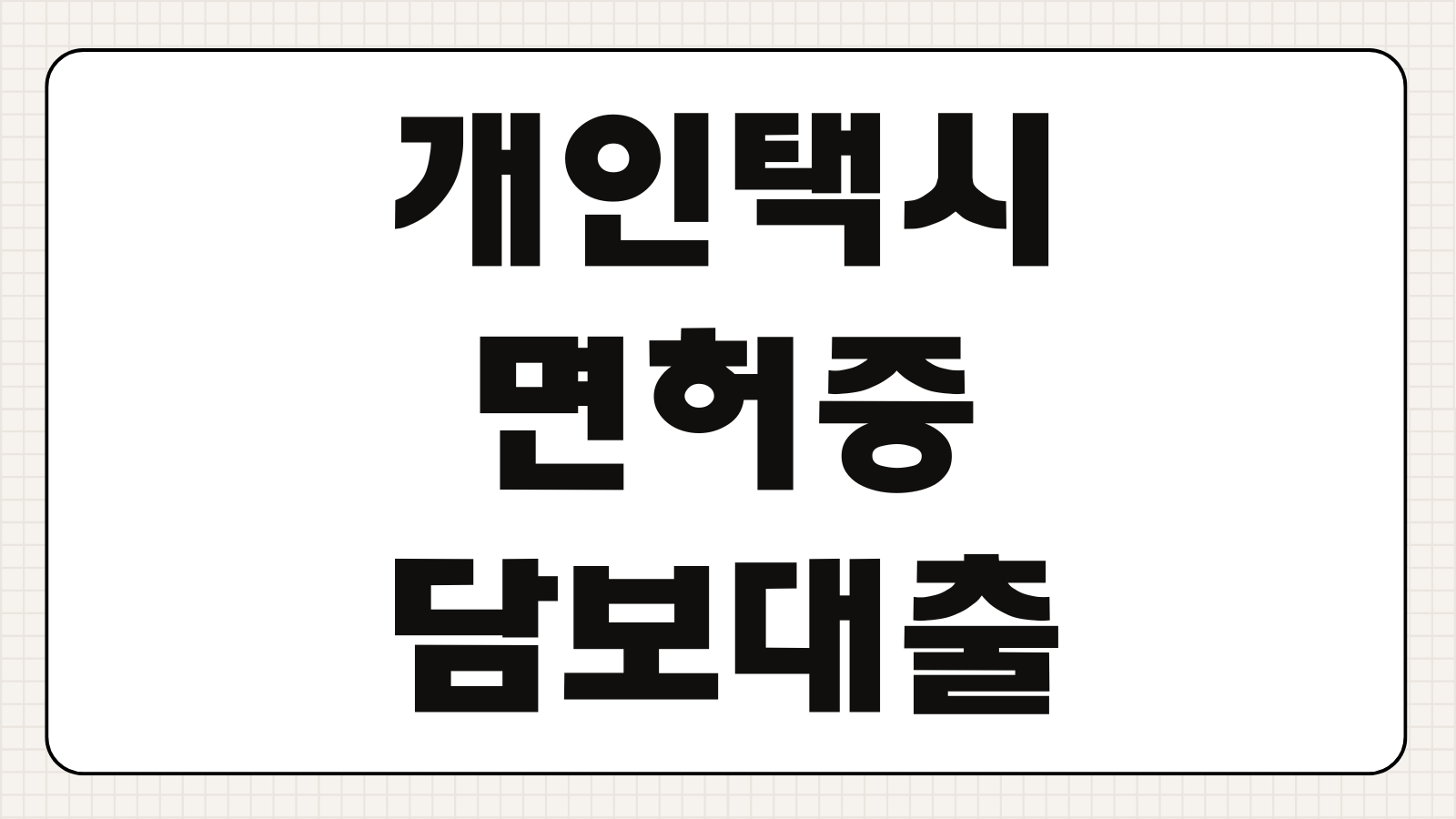택시 기사 개인택시 면허증 담보 대출 새마을금고 5천만원 승인 조건