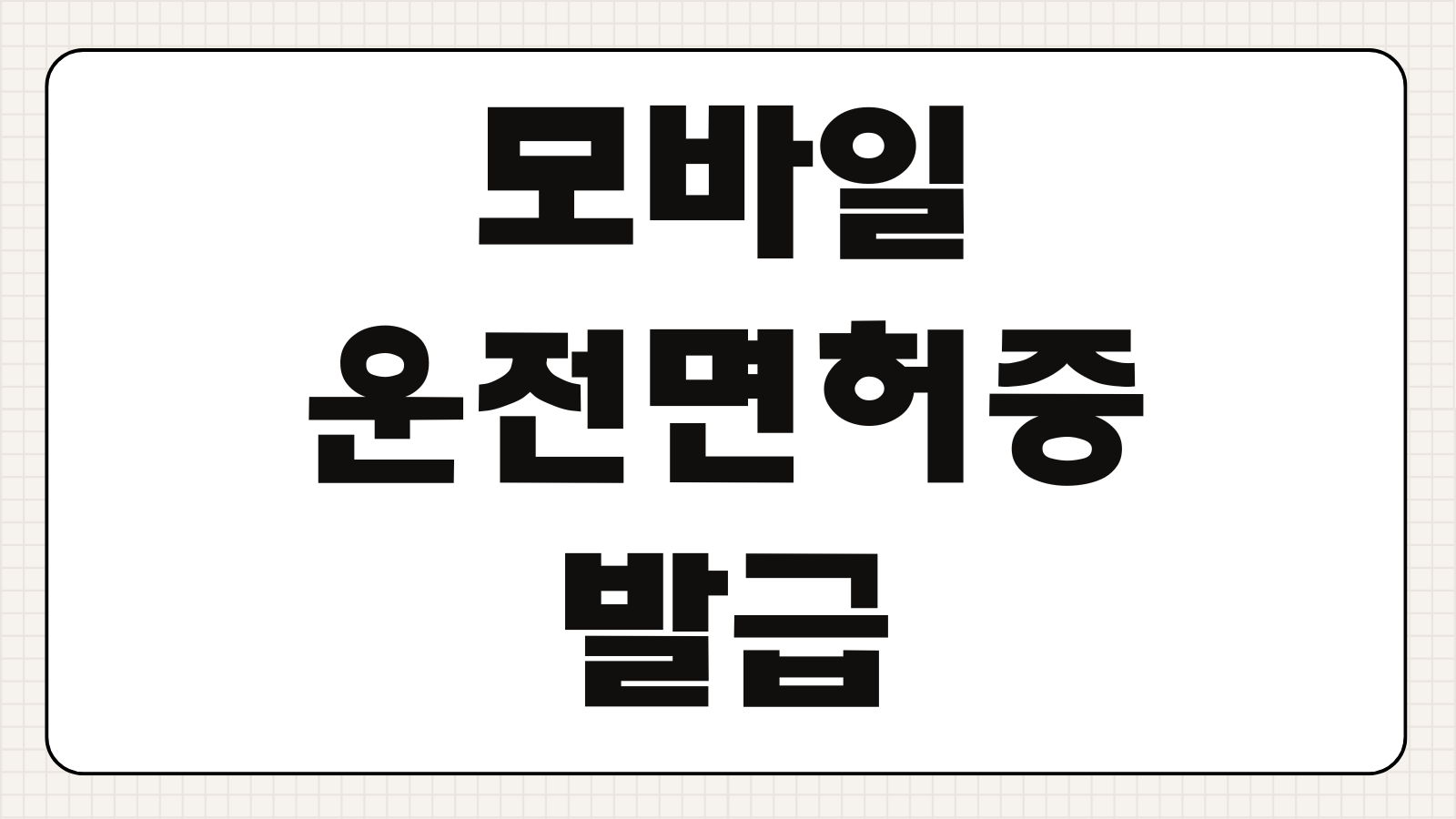 모바일 운전면허증 발급 PASS 앱 및 IC 운전면허증 차이점