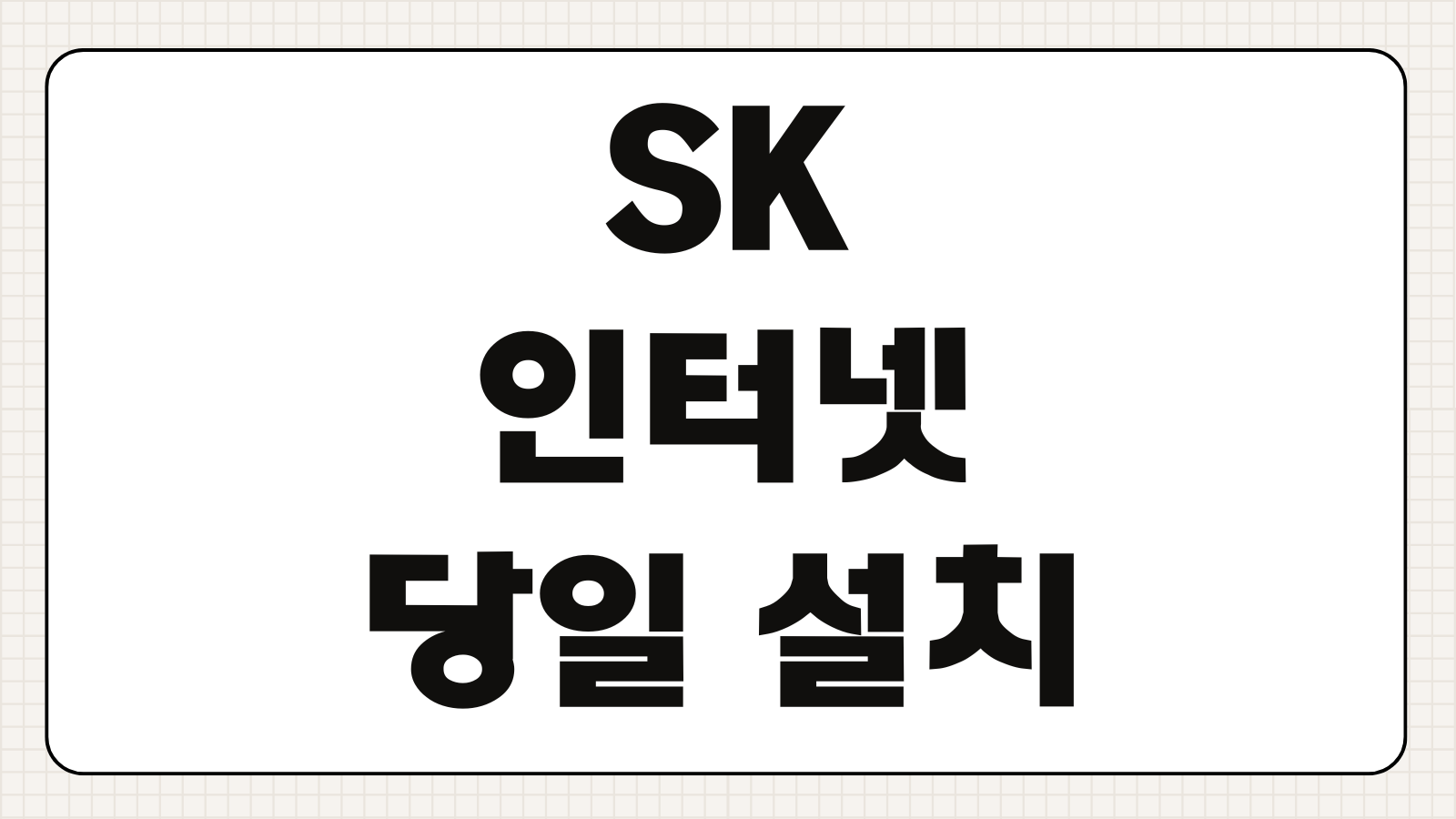 SK 브로드밴드 인터넷 이전 당일 설치 위약금 확인 KT LG 타사 해지 방어 꿀팁