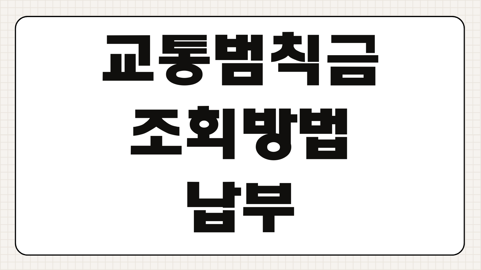 교통범칙금 조회방법 납부 이의신청 분납 미납 가산금 총정리