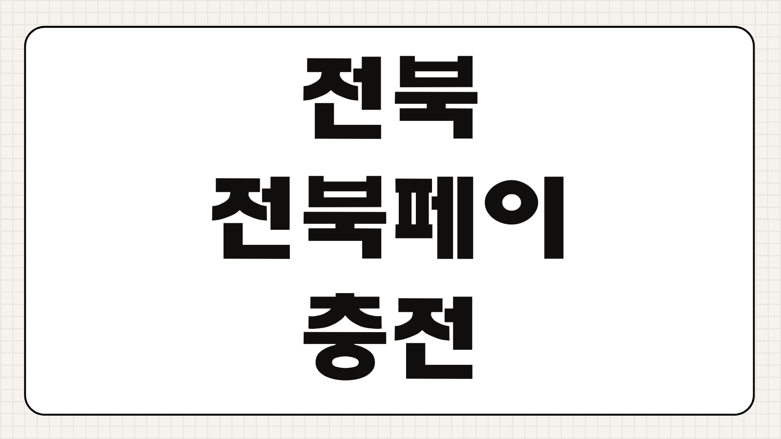 전북 전북페이 충전방법 가맹점 조회 혜택 캐시백 한도 소멸기한