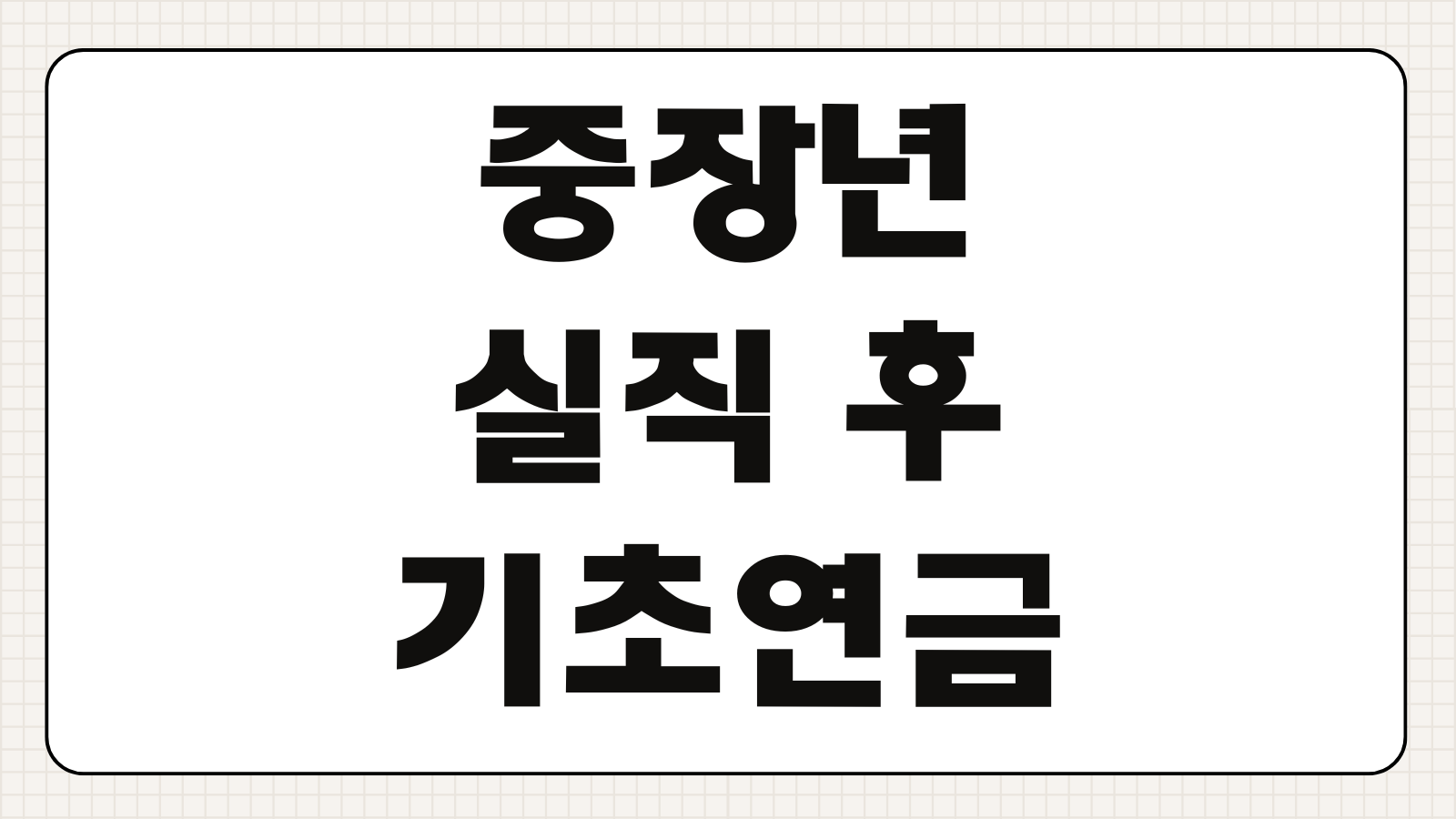 중장년 실직 후 기초연금 수급가능 여부 조건 신청방법