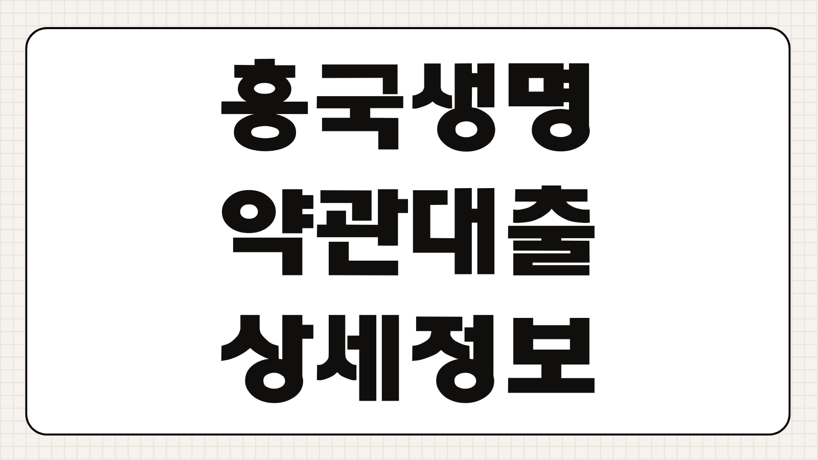 흥국생명 약관대출 원리금 균등 상환 vs 만기 일시 상환 유리한 조건