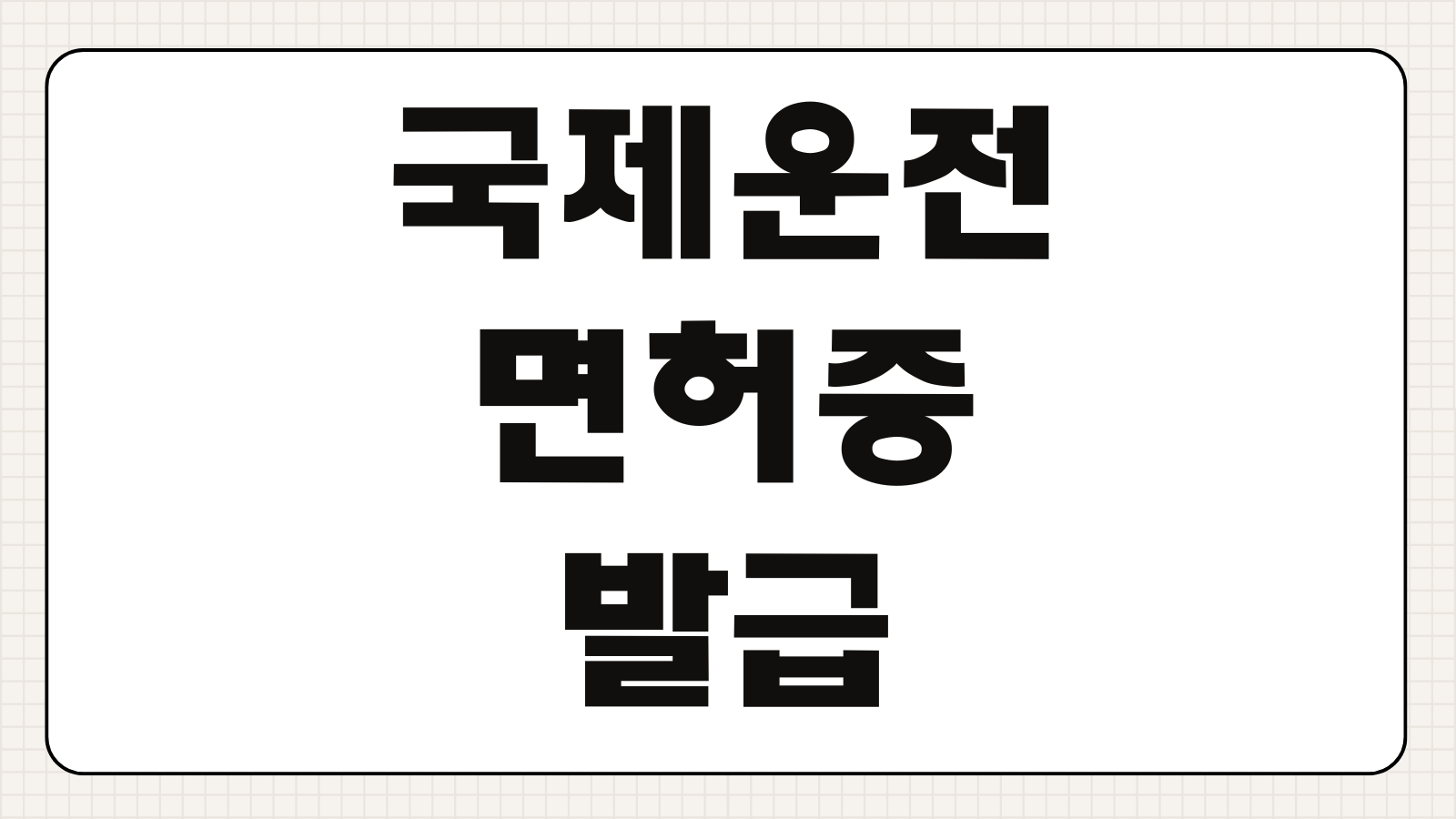 국제운전면허증 온라인 발급 경찰청 교통민원24 우편 수령