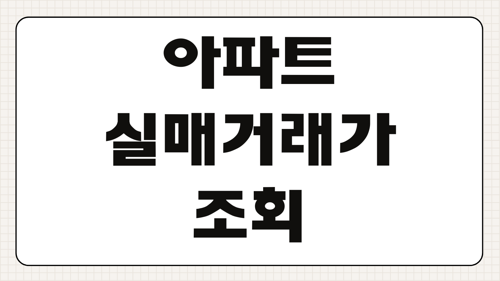 아파트 실거래가 매매 조회 국토부 공개시스템 당일 확인 호갱노노 매물 단지 비교