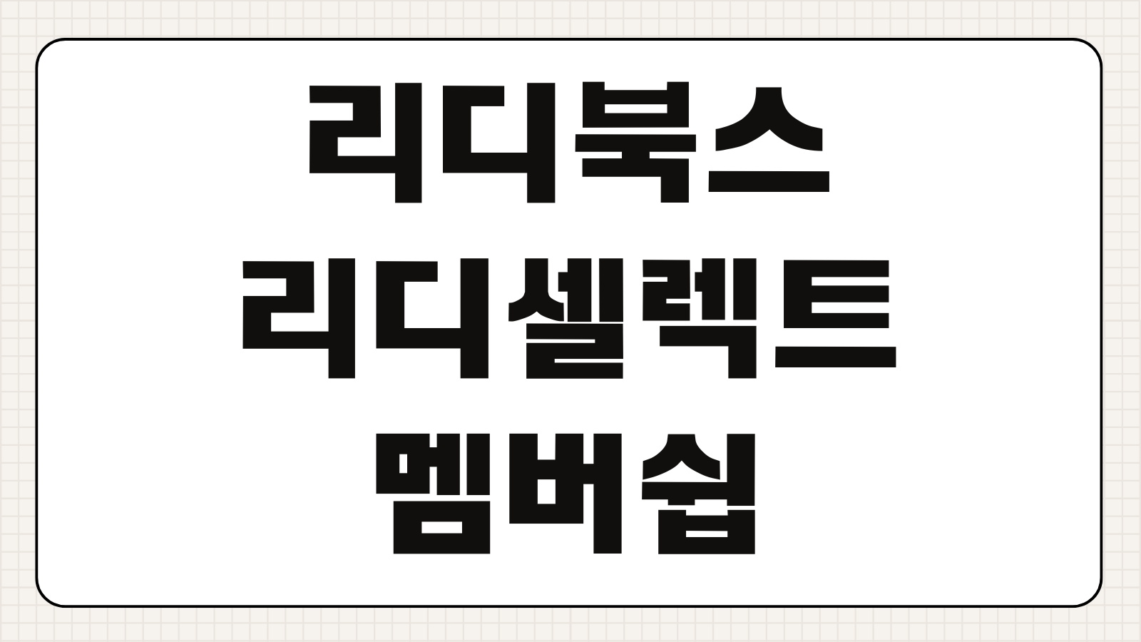 리디북스 리디셀렉트 멤버십 해지 수수료 남은 기간 일할 계산 환불액 확인