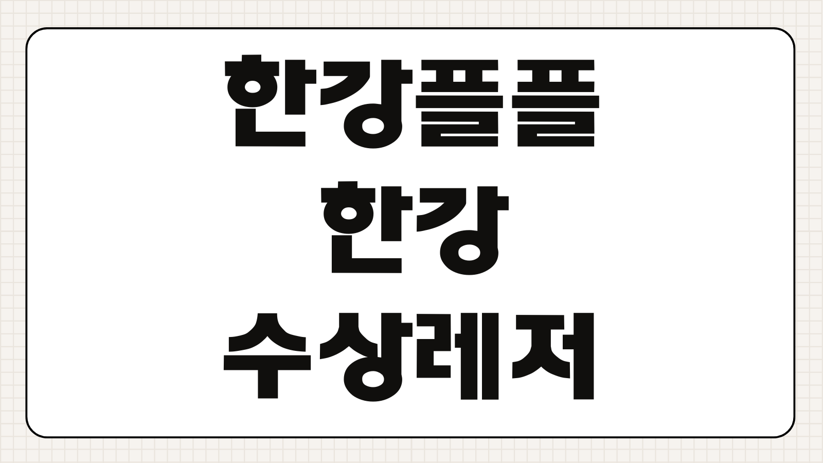 한강플플 한강 수상레저 종류 예약방법 이용요금 이용