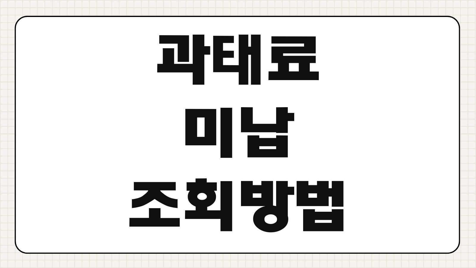 과태료 미납 조회방법 납부 이의신청 분납 가산금 총정리