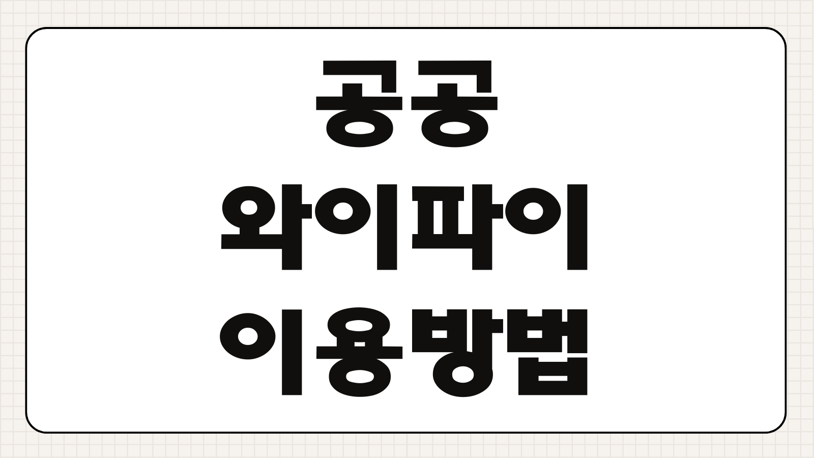 공공와이파이 이용방법 위치 조회 연결 설정 속도 제한 이용수칙