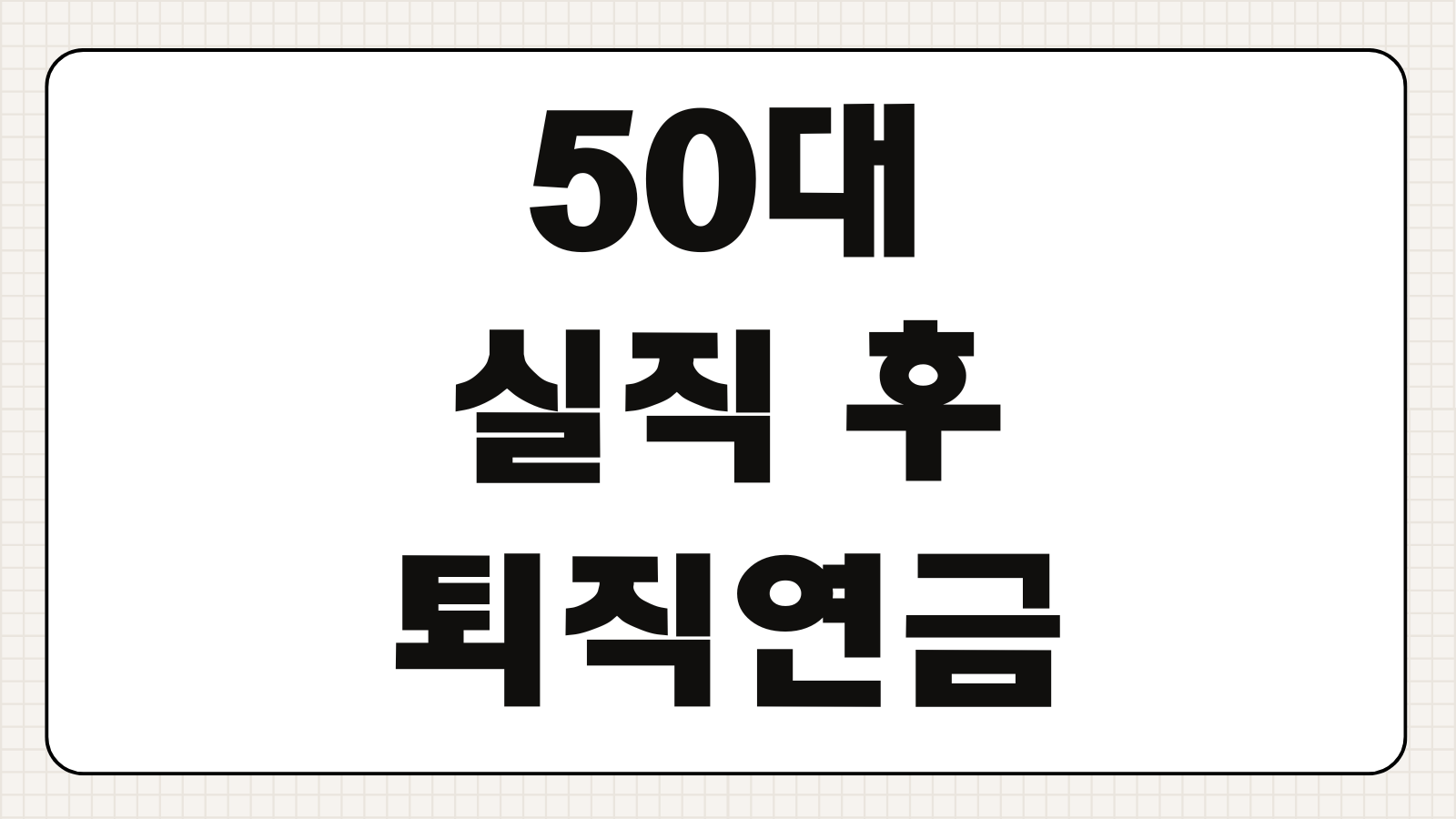 50대 실직 후 퇴직연금 수령방법 IRP 이전 세금 절감 절차