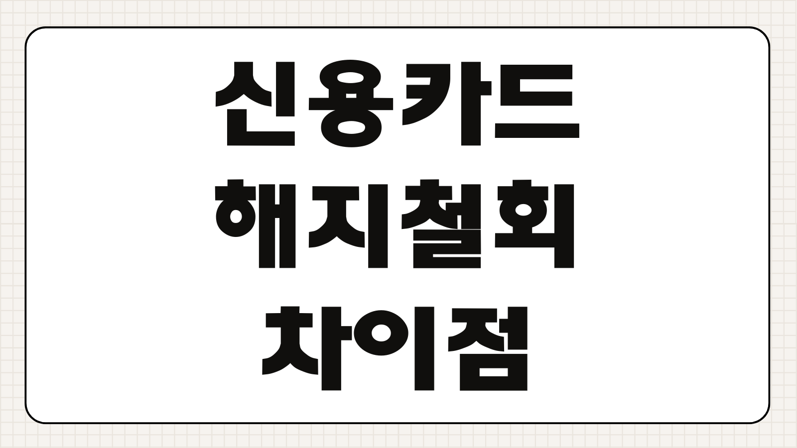 신용카드 해지 및 철회 차이점 신규 발급 현금 캐시백 혜택 받기