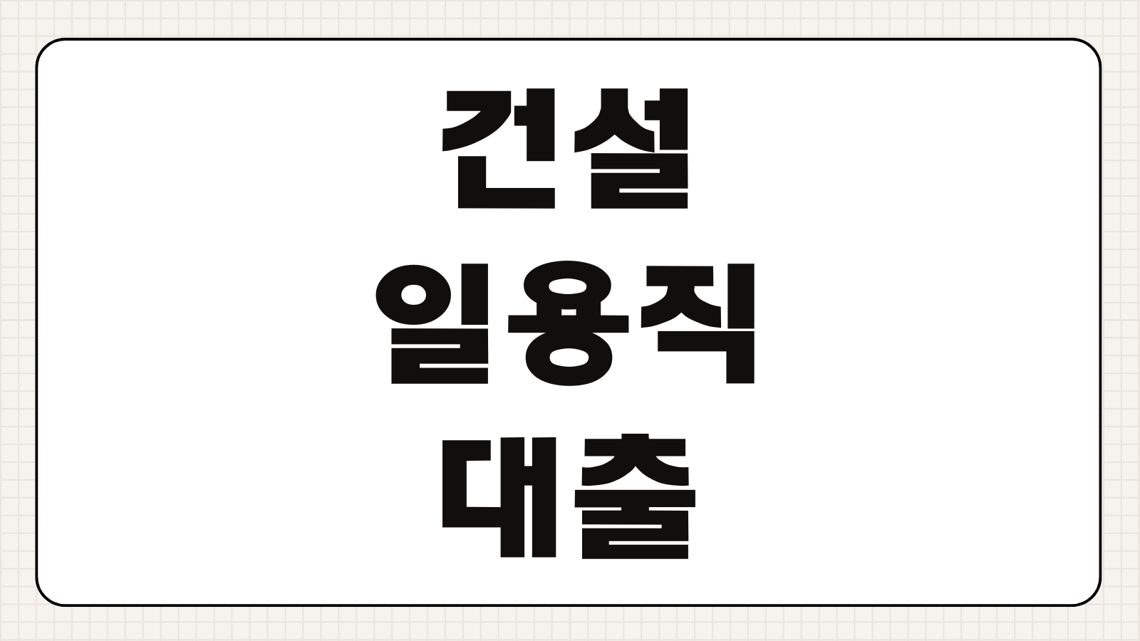 건설 일용직 근로자 노가다 고용보험 일수 증빙 웰컴저축은행 대출 후기