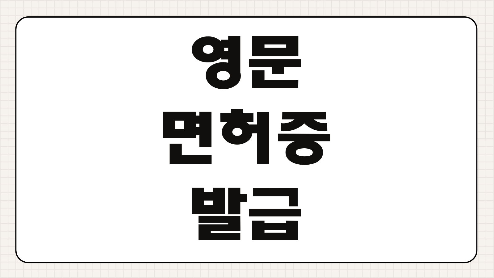 영문 운전면허증 사용 가능 국가 및 재발급 신청 방법
