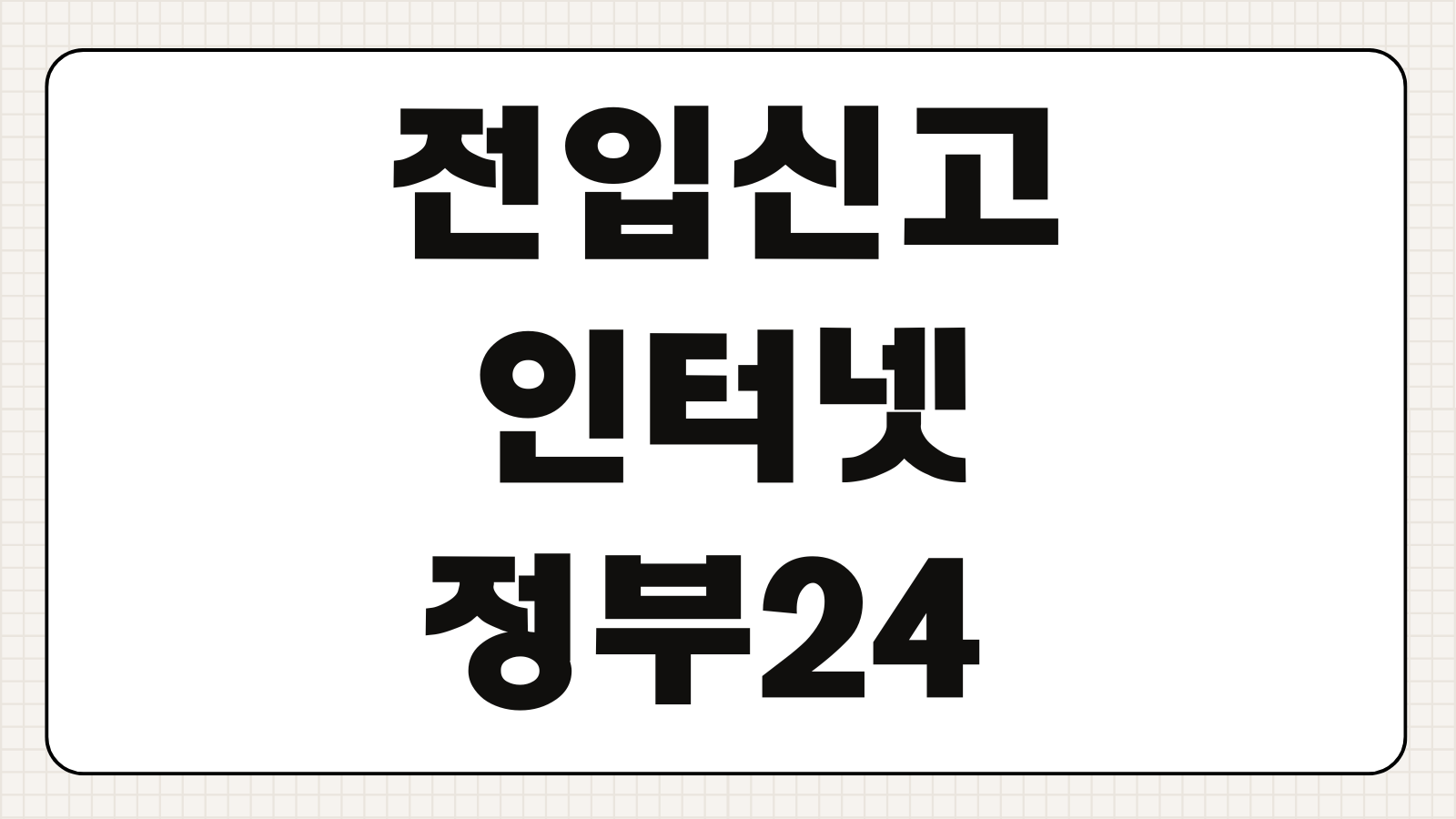 전입신고 인터넷 정부24 신청 세대주 확인 지연 확정일자 동시 온라인 신청