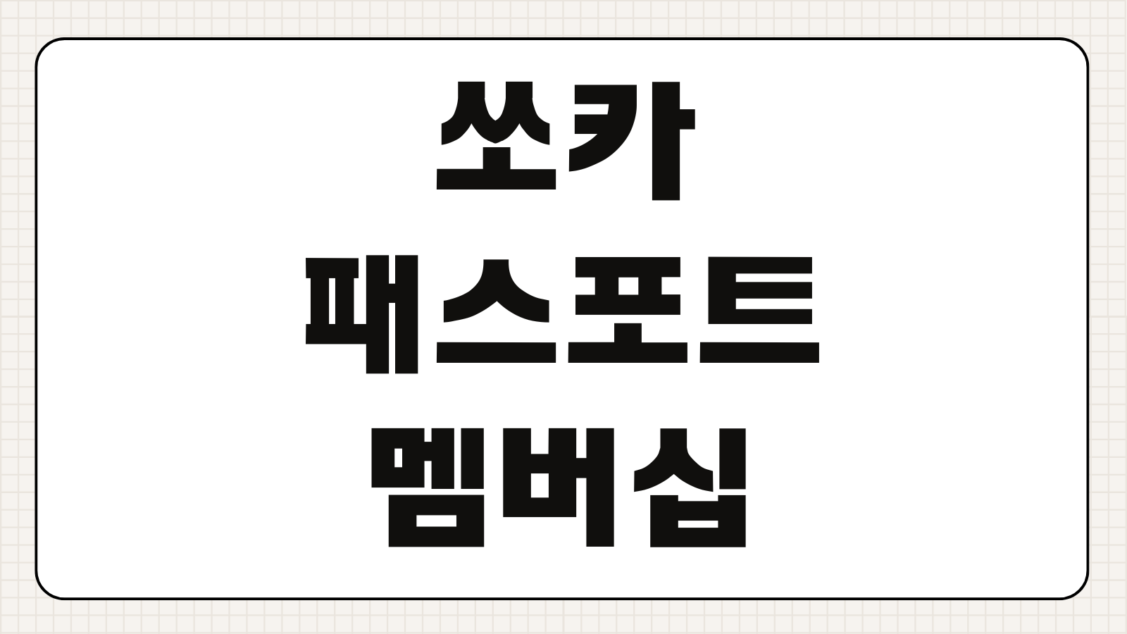 쏘카 패스포트 멤버십 가입 즉시 해지 첫달 쿠폰 사용 환불금 입금 소요 시간