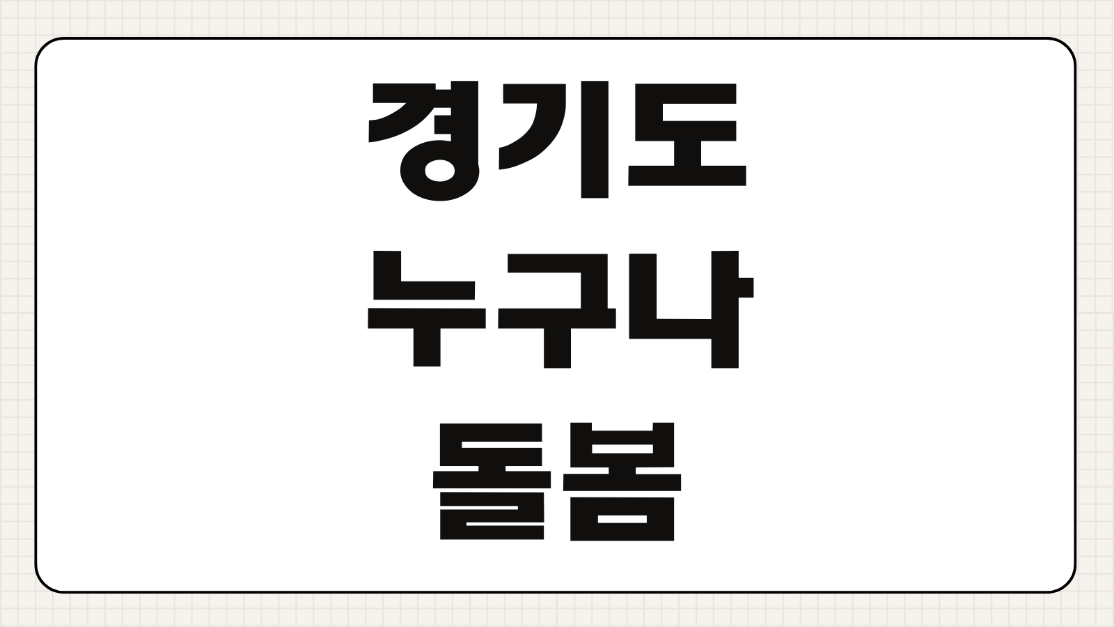 경기도 누구나 돌봄 서비스 종류 신청대상 신청방법 이용요금