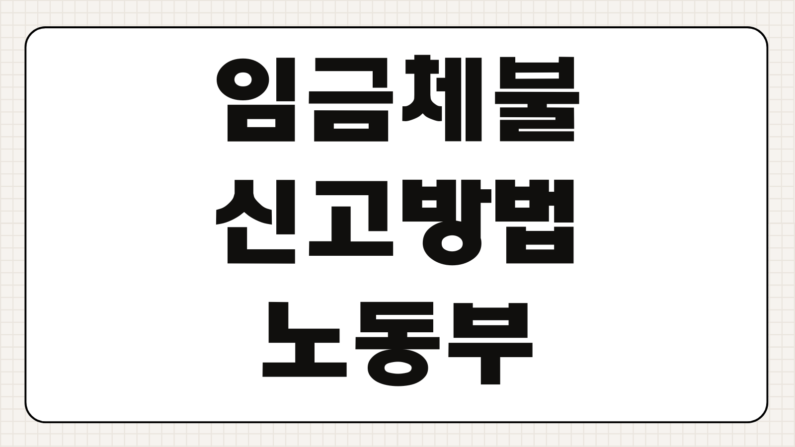 임금체불 신고방법 고용노동부 진정서 작성 절차 체당금 총정리