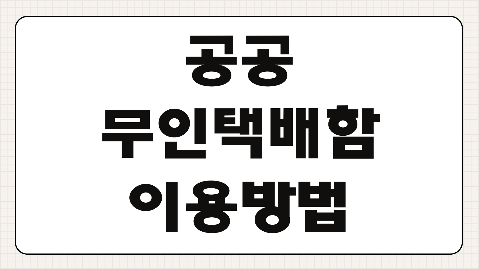 공공 무인택배함 이용방법 위치 조회 사용법 보관기간 분실처리