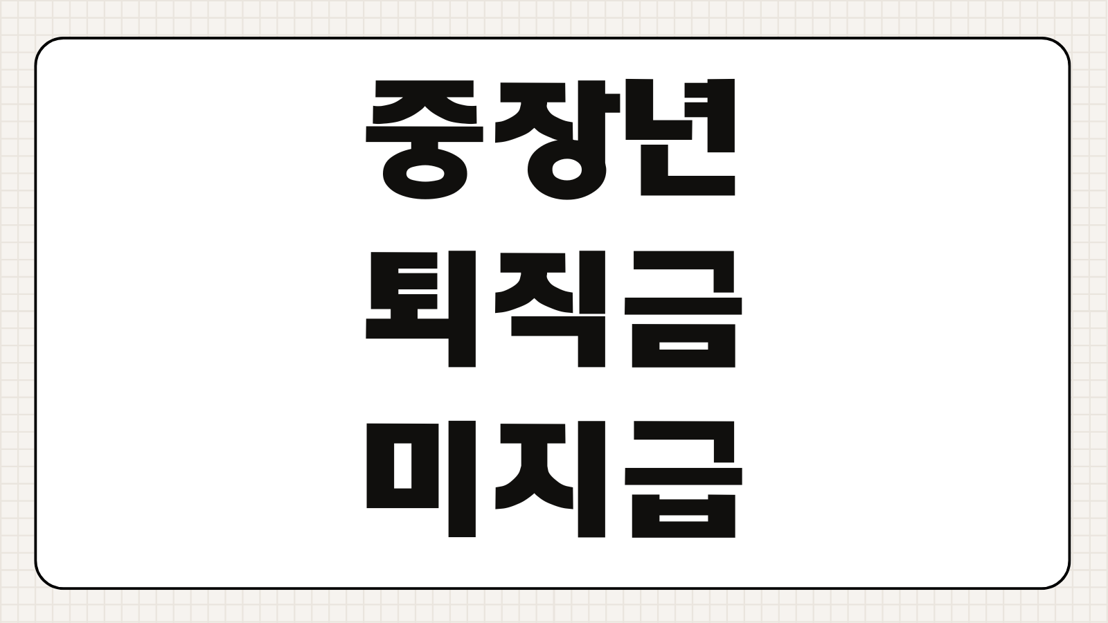 중장년 퇴직금 미지급 신고방법 증거수집 노동청 접수 절차