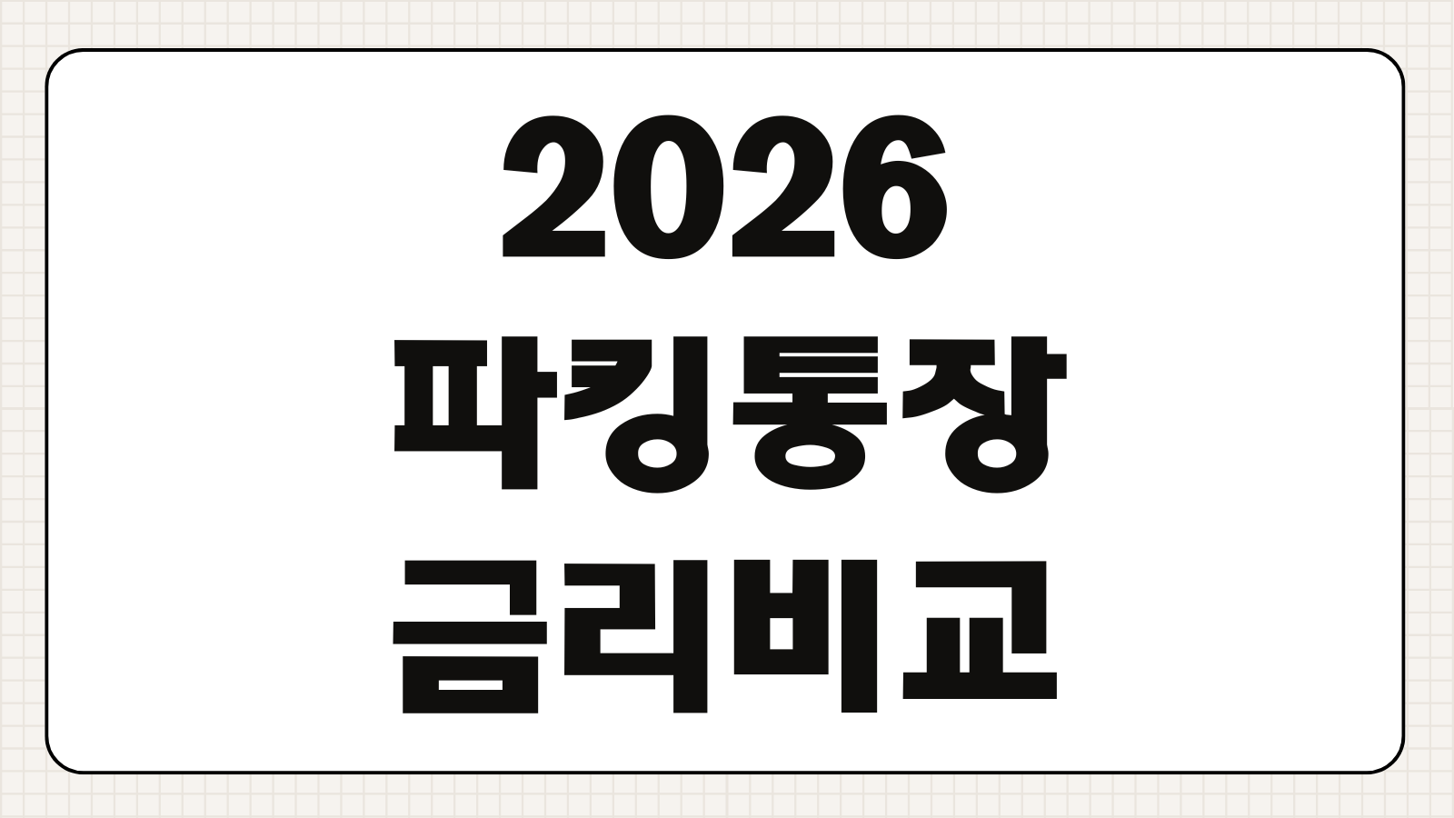 파킹통장 금리 비교 2026 최신 토스 케이뱅크 사이다뱅크