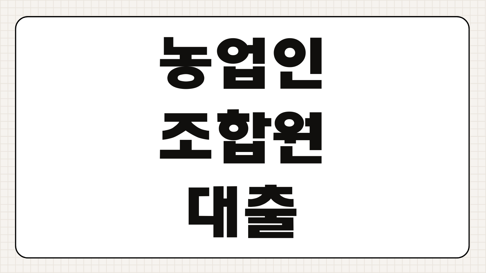 농업인 조합원 농기계 구입 자금 대출 농협중앙회 이차보전 이자 지원