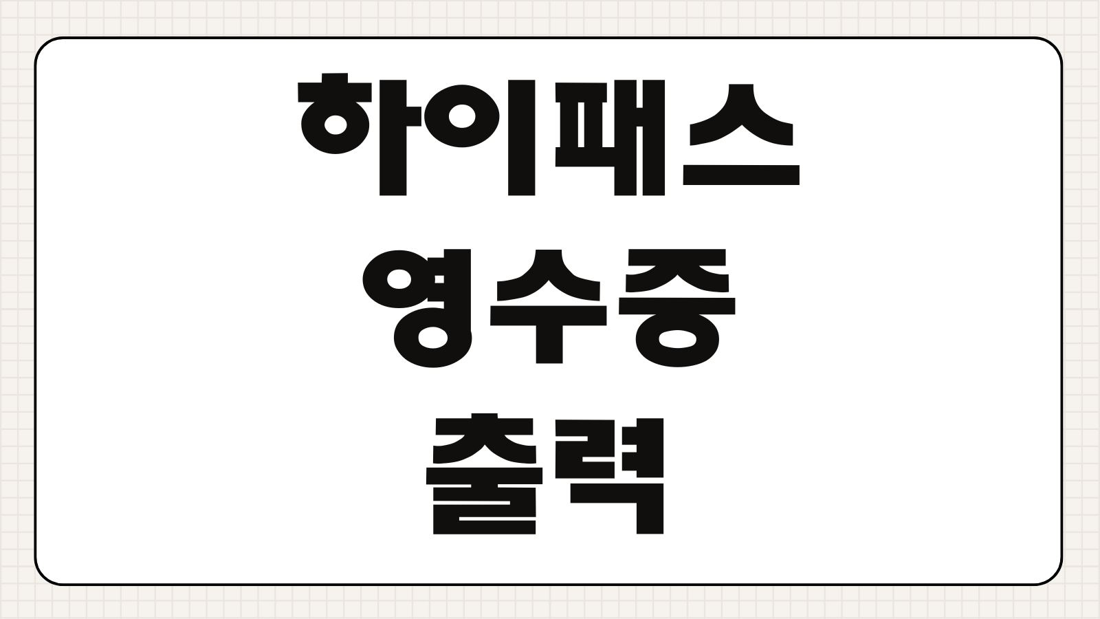 하이패스 영수증 출력 한국도로공사 통행료 홈페이지 조회