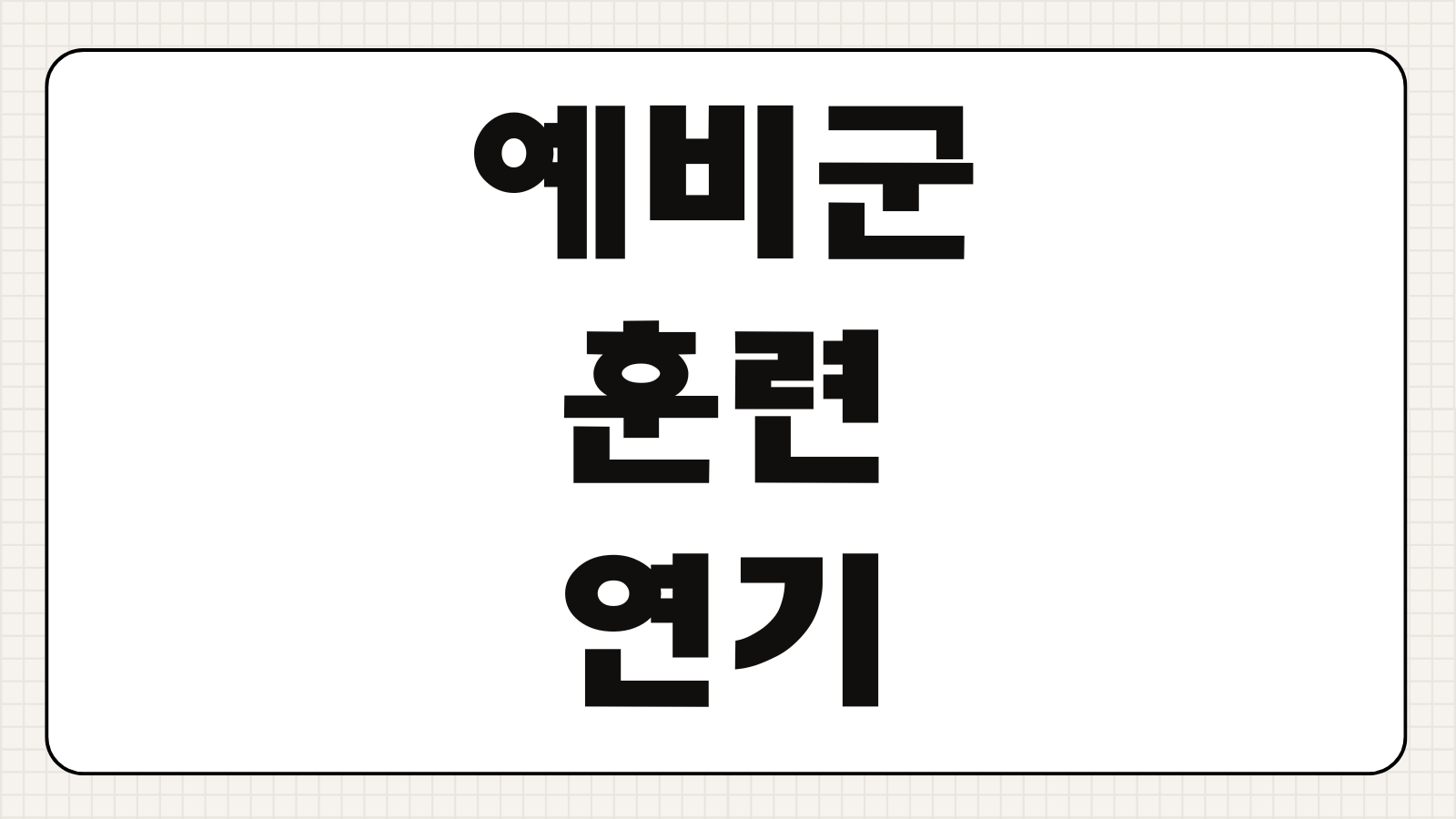 예비군 훈련 연기 진단서 당일 인터넷 제출 전국 단위 사이버 훈련 모바일 신청