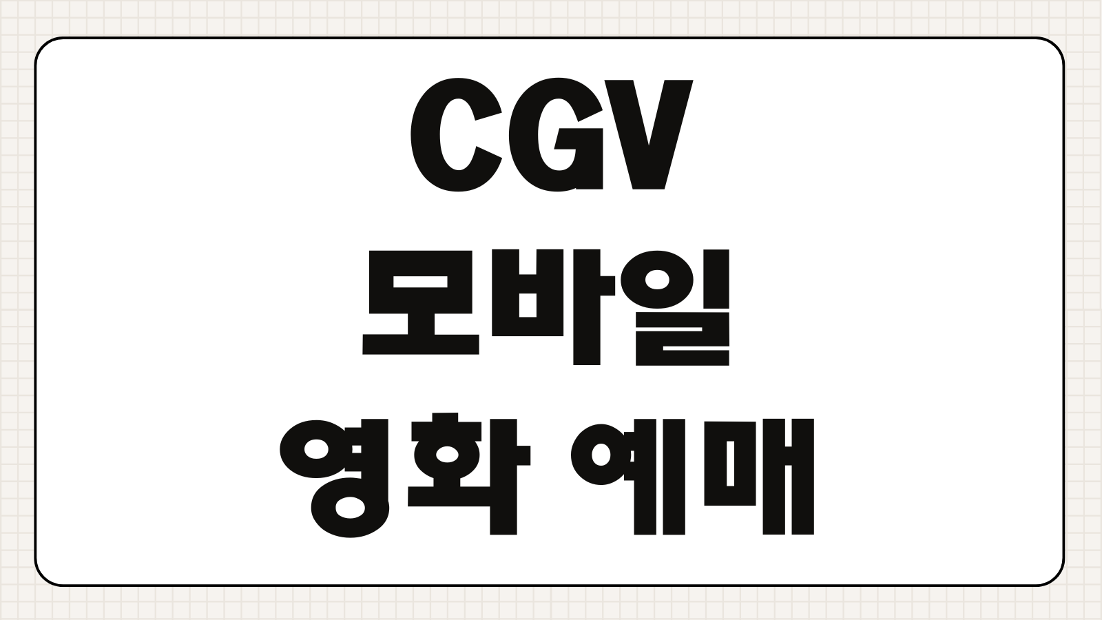 CGV 모바일 영화 예매 상영시간 15분 전 100프로 전액 취소 수수료 피하기