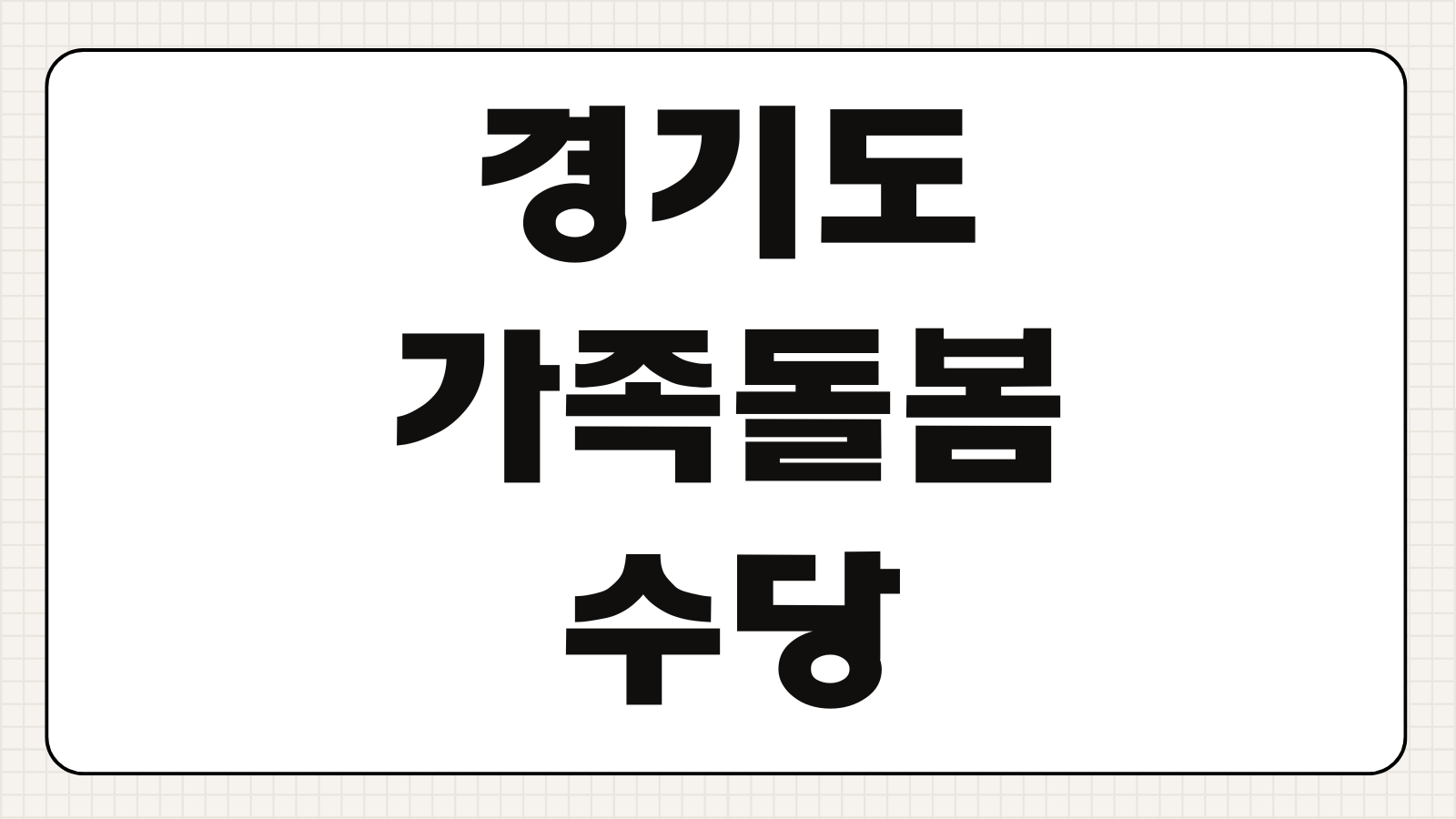 경기도 가족돌봄수당 양육공백 기준 지원금액 구비서류 신청방법