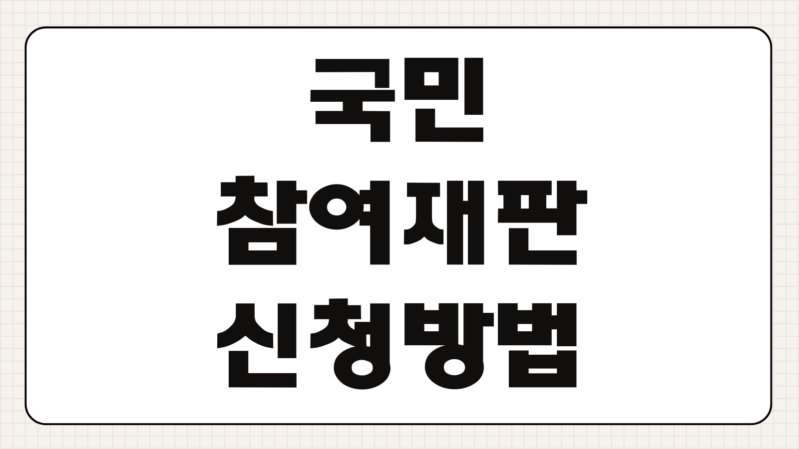 국민참여재판 신청방법 조건 절차 참여 보수 총정리