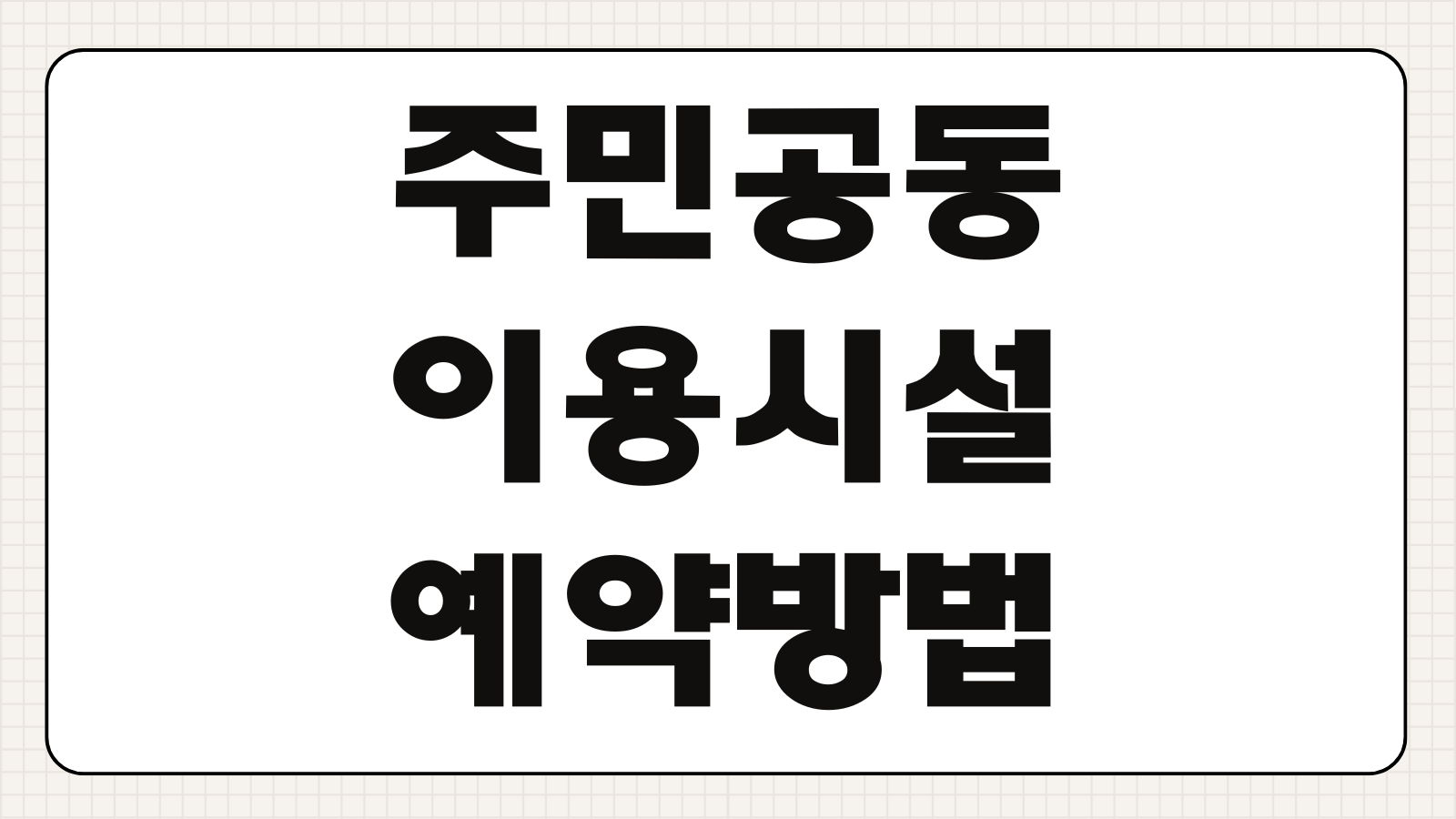 주민공동이용시설 예약방법 이용시간 비용 취소규정 이용수칙