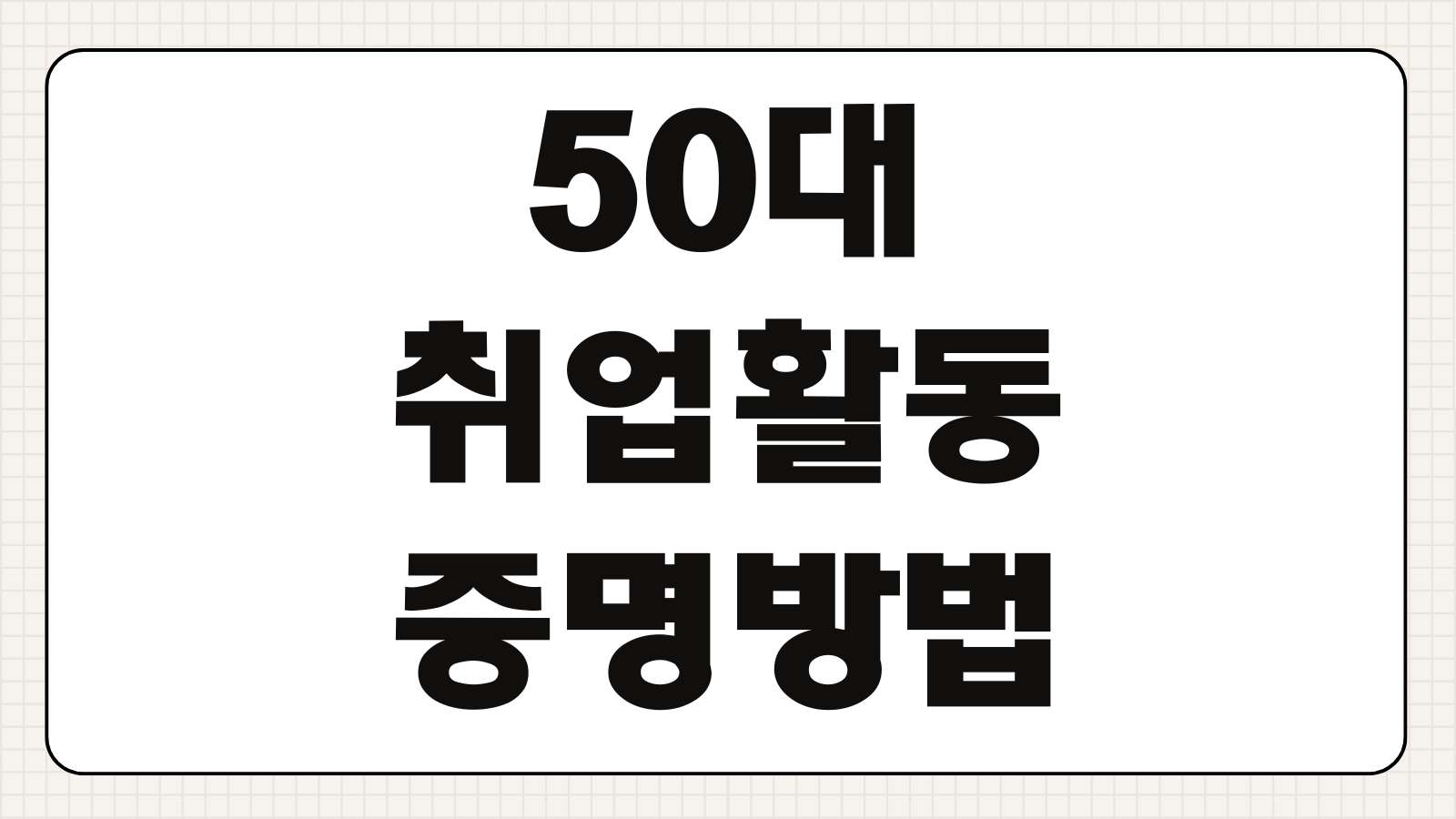 50대 취업활동 증명방법 구직활동 인정기준 서류 제출 절차