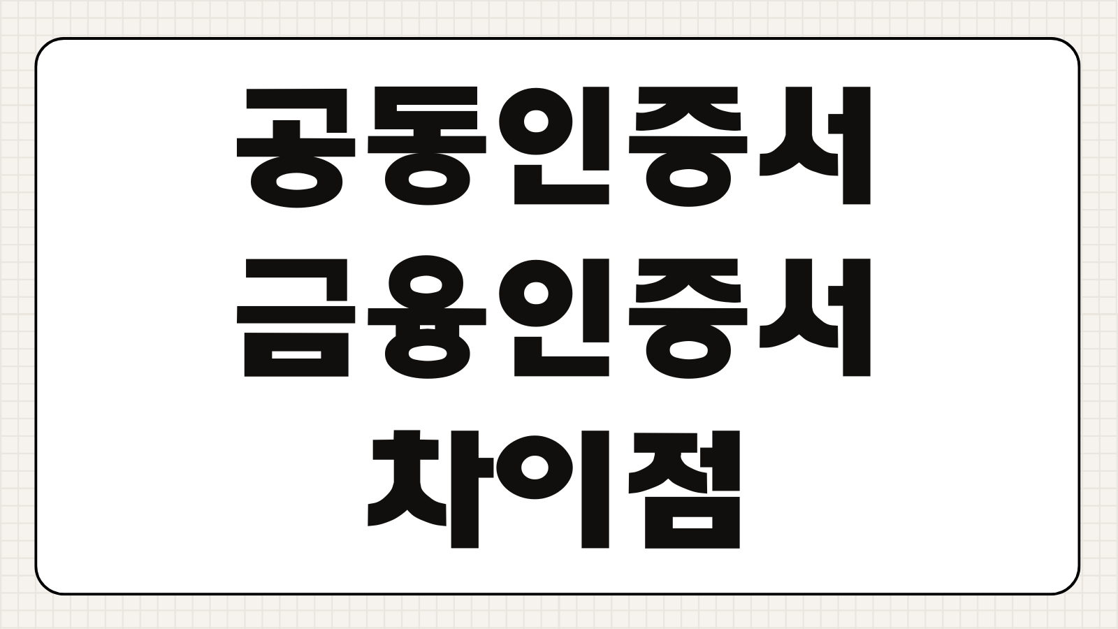 공인인증서 폐지 후 공동인증서 금융인증서 차이점 및 발급 방법