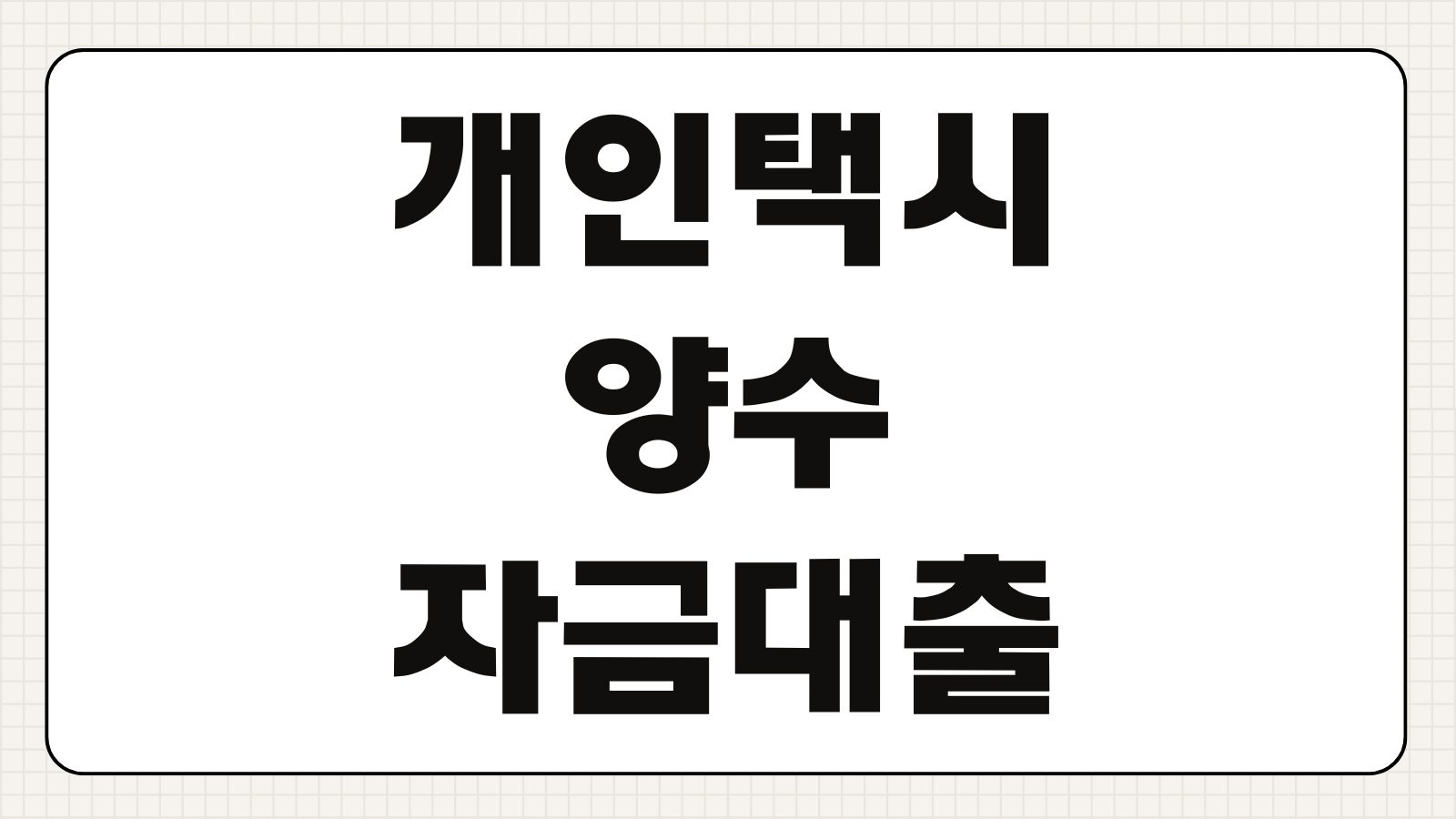 개인택시 양수 자금 대출 서울보증보험 1금융권 신한은행 마이카 한도