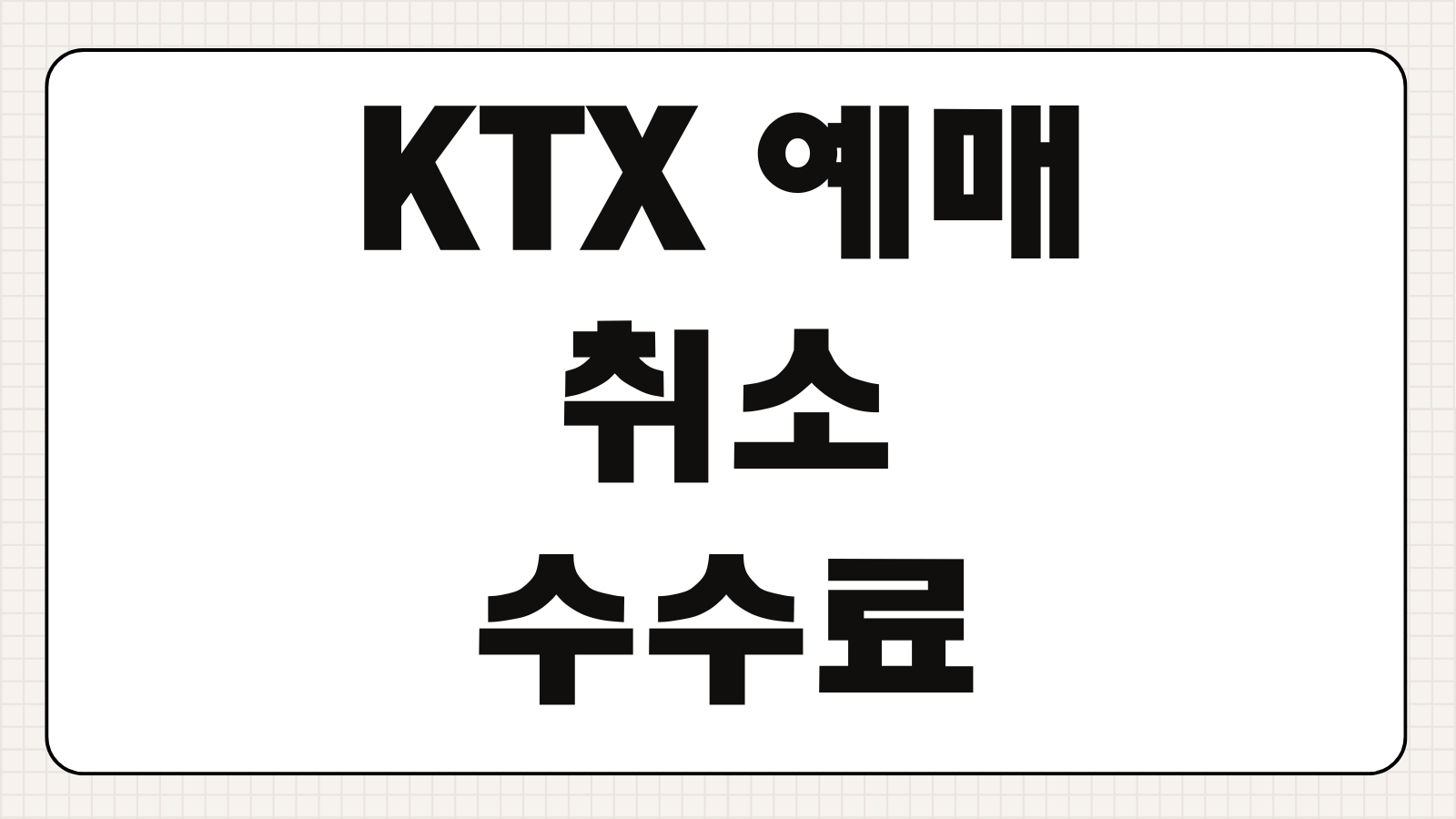 KTX 예매 취소 수수료 및 코레일톡 승차권 반환 환불 규정