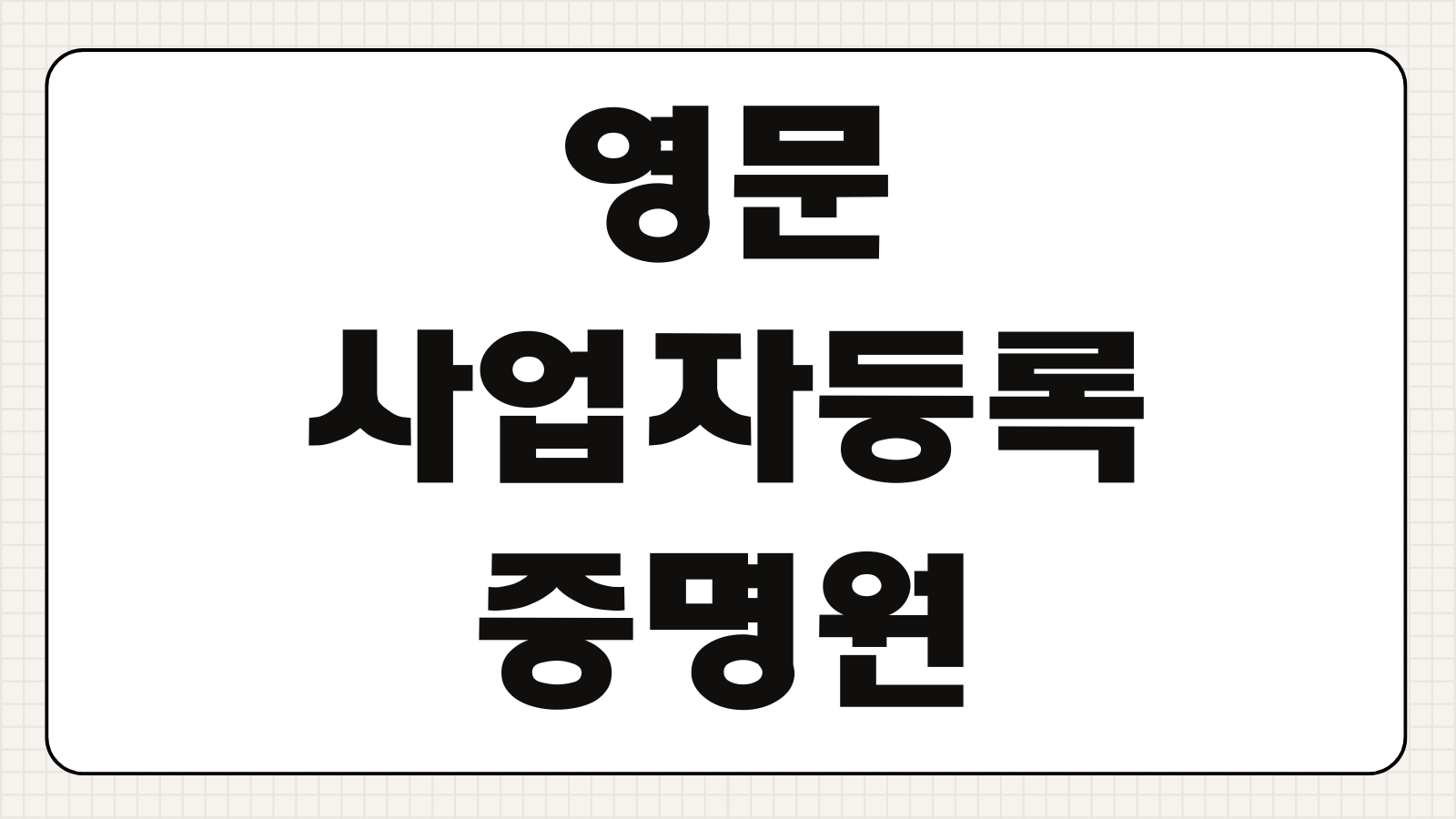 영문 사업자등록증명원 홈택스 인터넷 개인사업자 통신판매업 당일 무료 발급