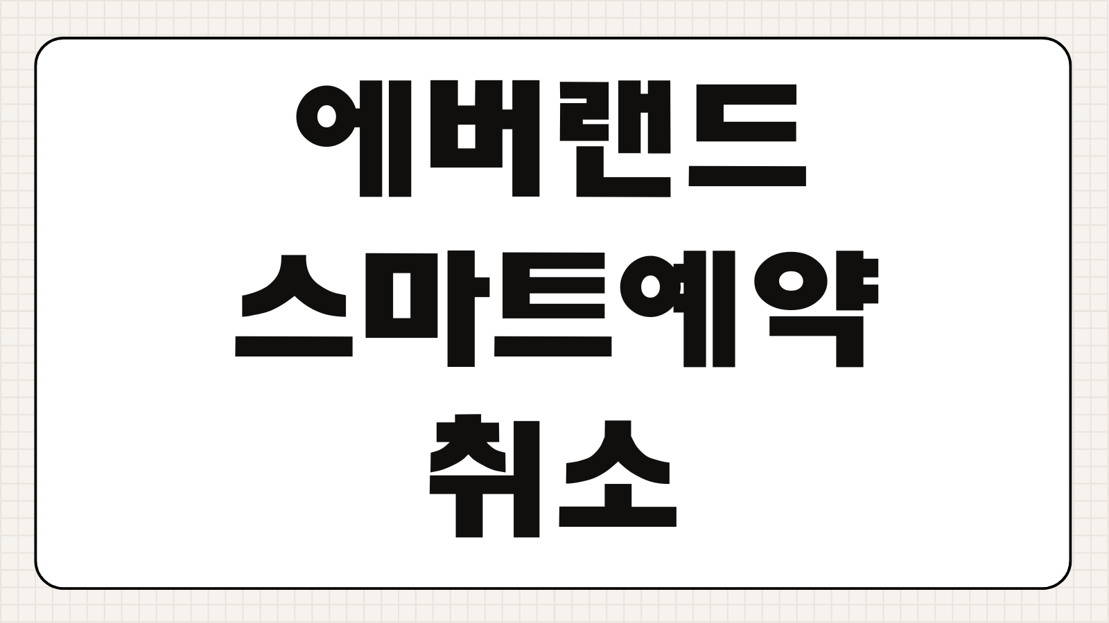 에버랜드 스마트예약 당일 취소 위약금 날짜 연기 변경 우천 시 비올때 환불