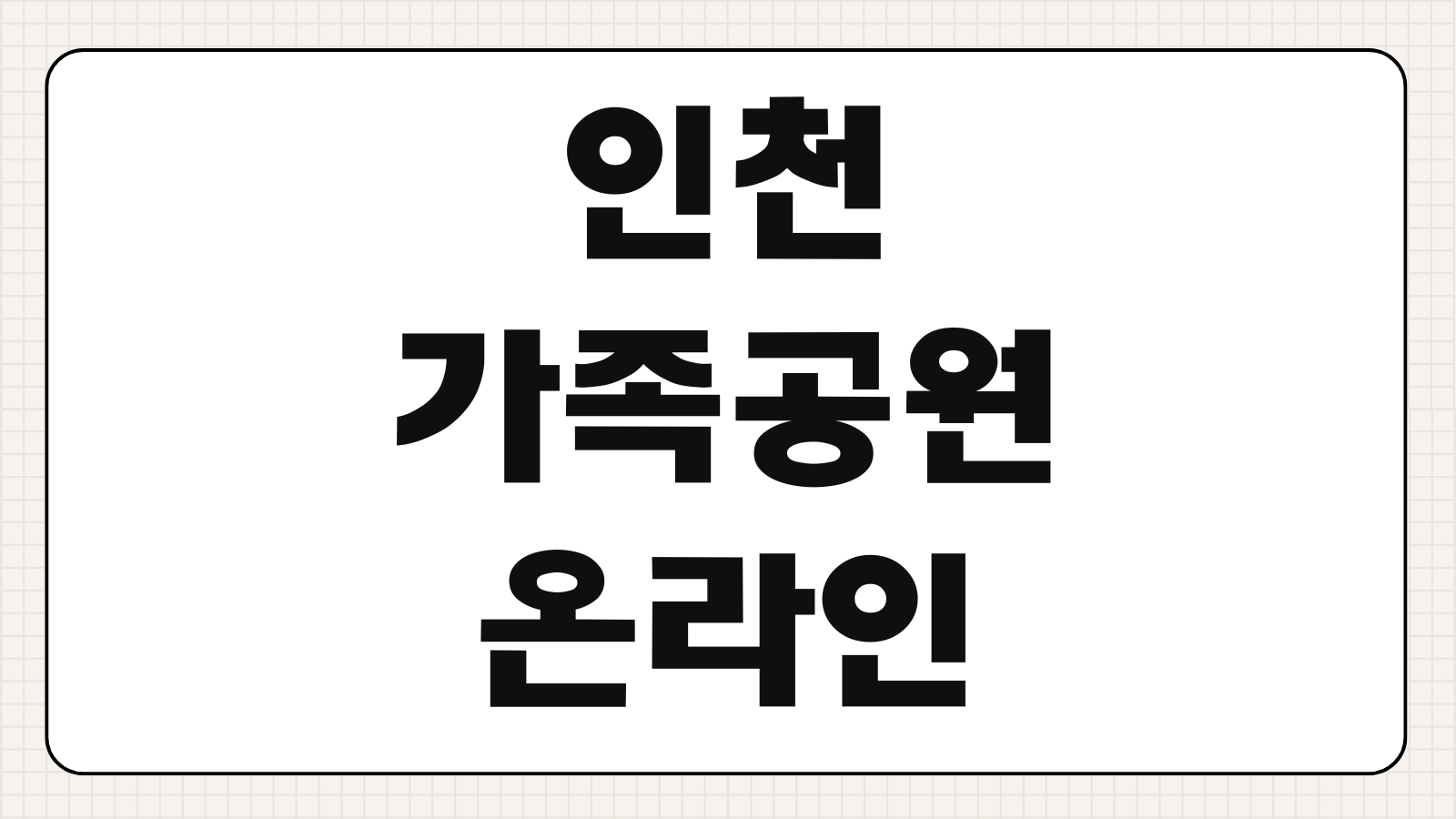 인천가족공원 온라인 성묘 예약방법 이용기간 절차