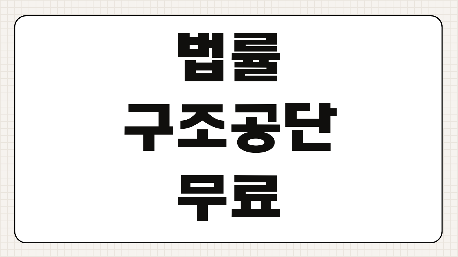 법률구조공단 무료 법률상담 신청방법 조건 절차 총정리