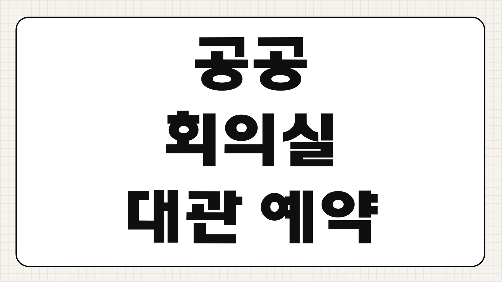 공공 회의실 대관 예약방법 이용요금 신청 취소환불 준비물