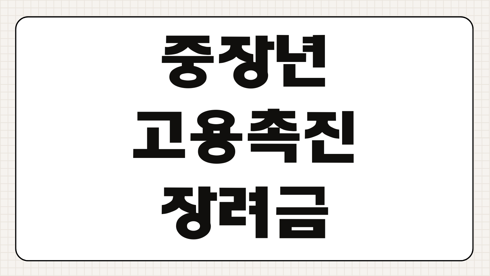 중장년 고용촉진장려금 지원 기업 찾는방법 구직 연계 절차