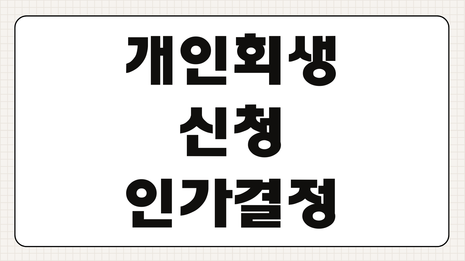 개인회생 신청 자격 및 인가 결정까지 걸리는 시간