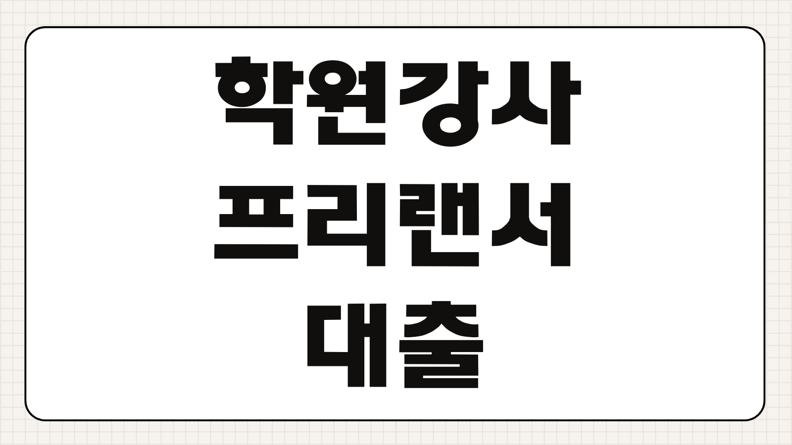 학원 강사 3.3% 프리랜서 위촉증명서로 KB국민은행 직장인 대출 뚫기