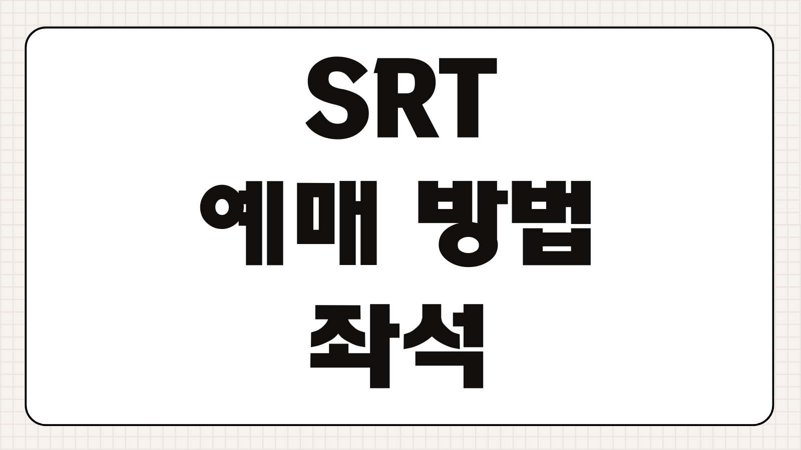 SRT 예매 방법 좌석 꿀팁 및 매진 시 예약 대기 걸기