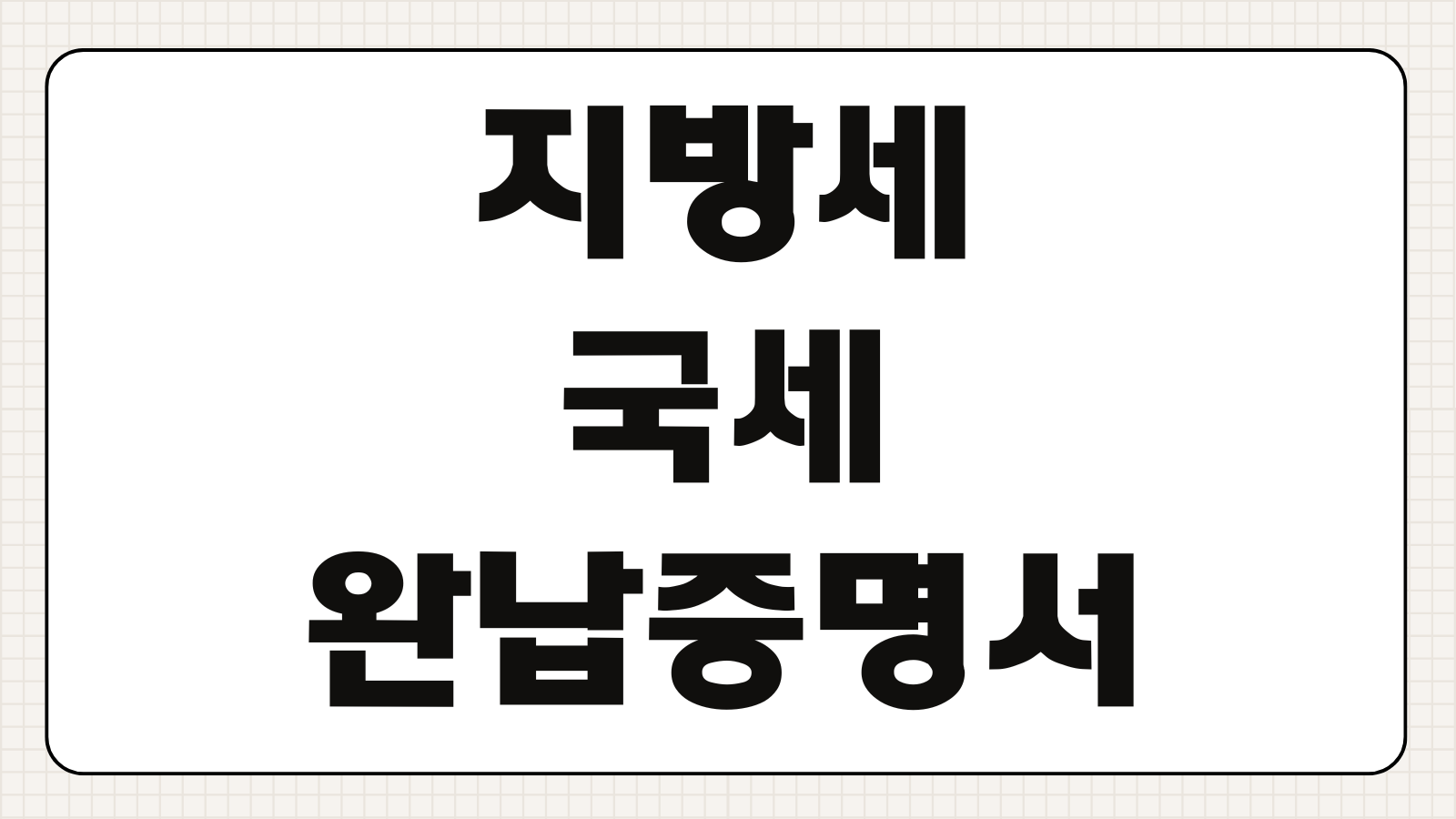 지방세 국세 완납증명서 납세증명서 위택스 온라인 발급 체납 내역 반영 시간