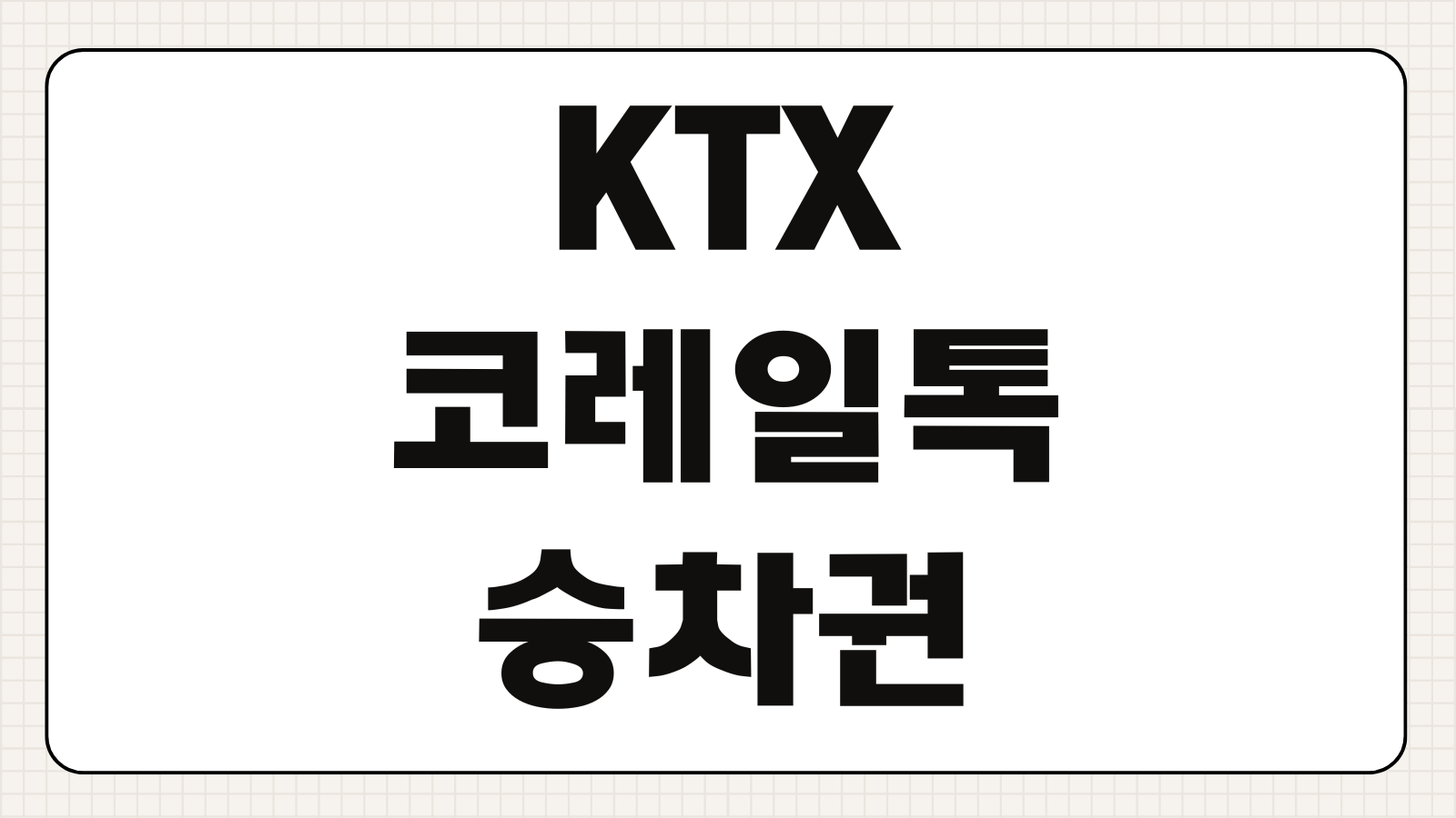 KTX 코레일톡 승차권 예매 출발 1시간 전 모바일 반환 수수료 면제 전액 환불