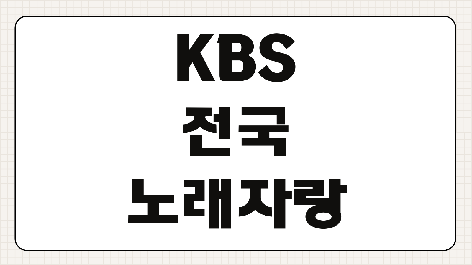KBS 전국노래자랑 신청방법 출연자격 방송일정 촬영지