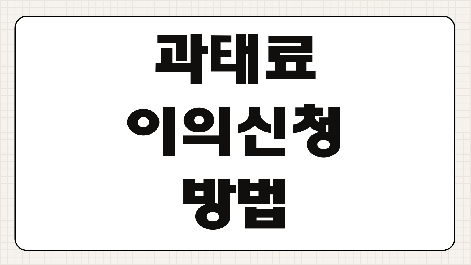 과태료 이의신청 방법 조건 절차 감경 면제 총정리